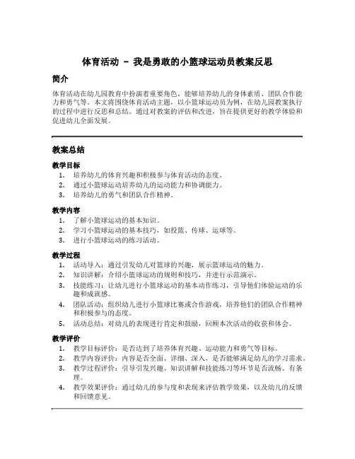 体育活动我是勇敢的小篮球运动员教案反思幼儿园