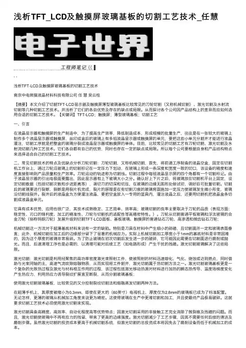 浅析TFT_LCD及触摸屏玻璃基板的切割工艺技术_任慧