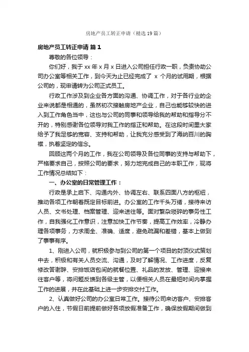 房地产员工转正申请（精选19篇）