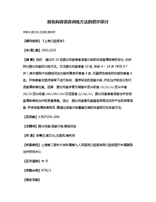 腭化构音语音训练方法的初步探讨