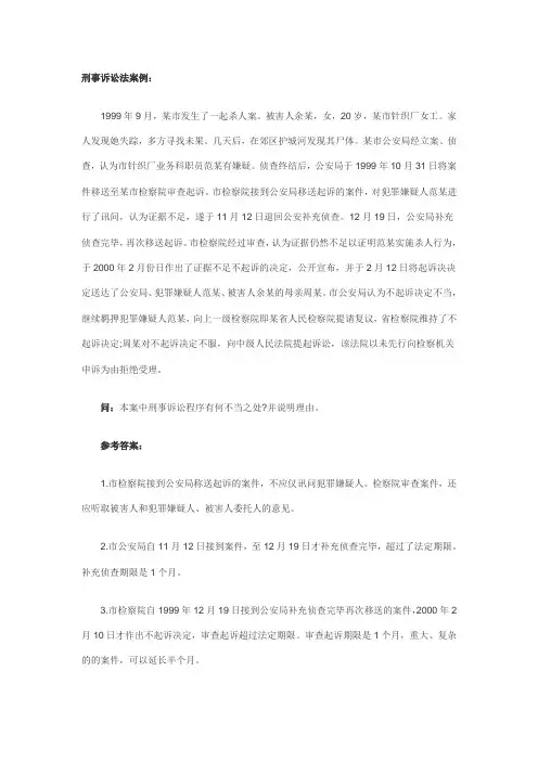 刑事诉讼法学案例分析001 (6)