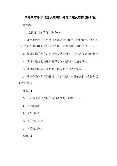 国开期末考试《建设法规》机考试题及答案(第2套)