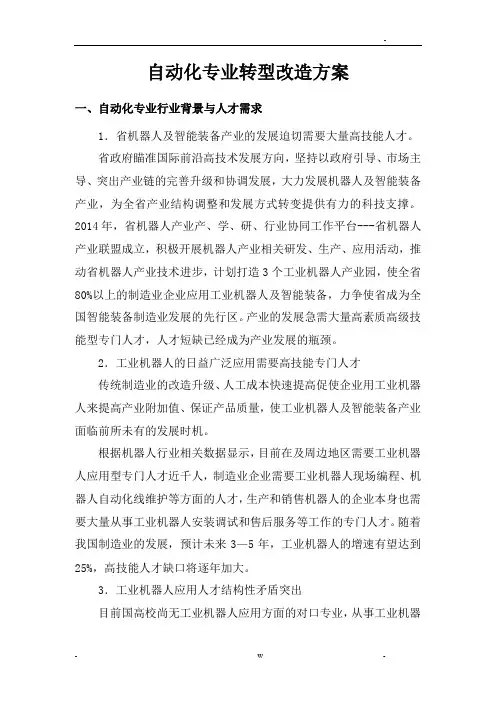 自动化专业转型改造方案机器人方向