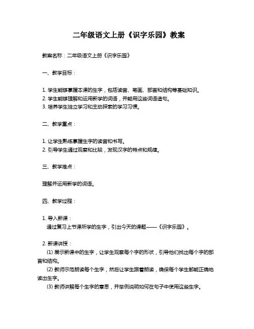 二年级语文上册《识字乐园》教案