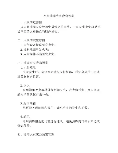小型油库火灾应急预案