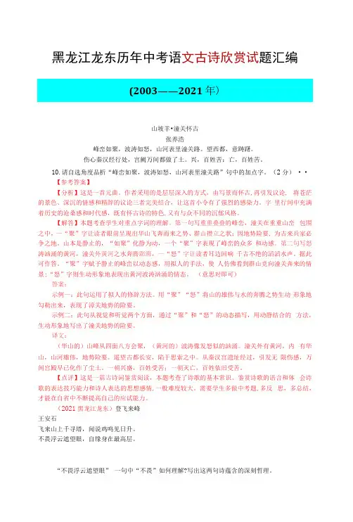 黑龙江龙东历年中考语文古诗欣赏试题汇编(2003—2021)