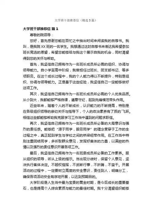 大学班干部推荐信（精选5篇）