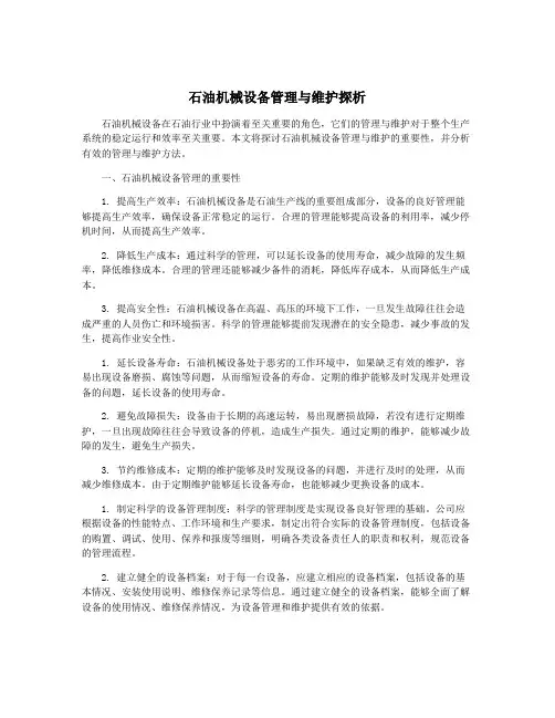 石油机械设备管理与维护探析