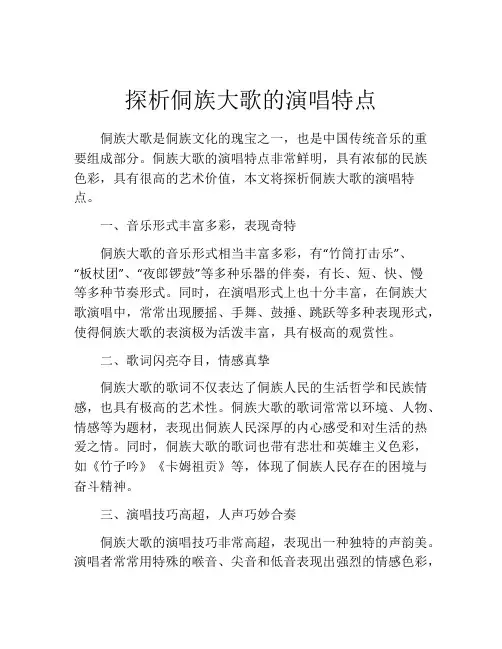 探析侗族大歌的演唱特点