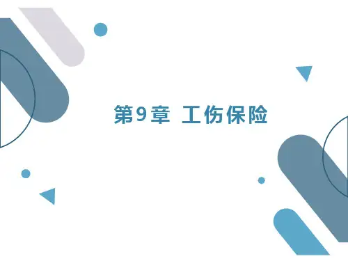 《社会保障学》第9章 工伤保险