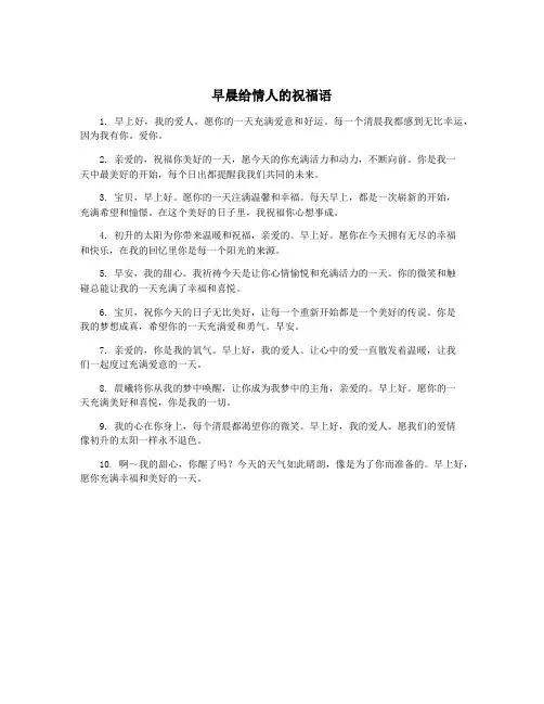 早晨给情人的祝福语