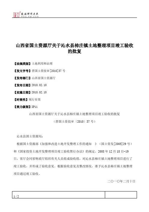 山西省国土资源厅关于沁水县柿庄镇土地整理项目竣工验收的批复