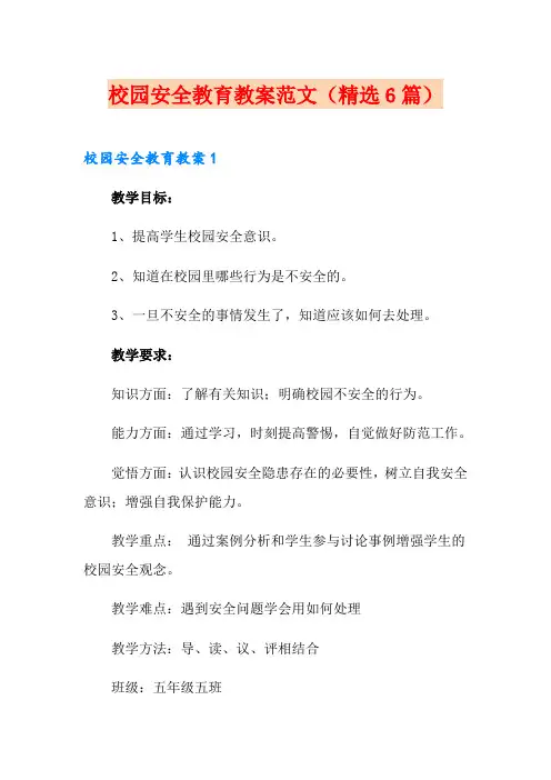 校园安全教育教案范文(精选6篇)