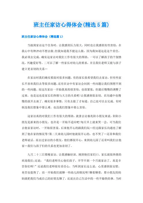 班主任家访心得体会(精选5篇)