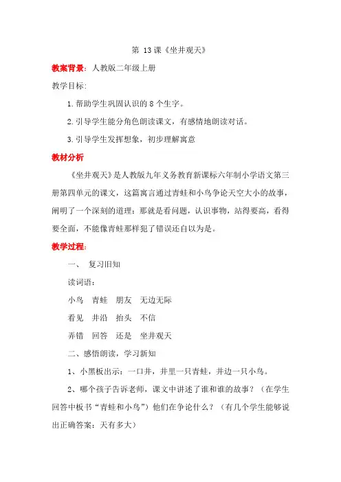 坐井观天教学实录