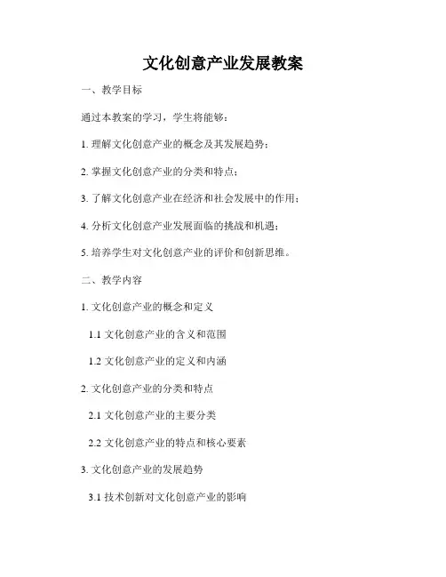 文化创意产业发展教案