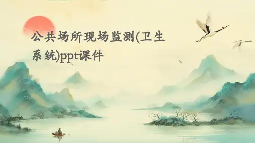 公共场所现场监测(卫生系统)PPT课件