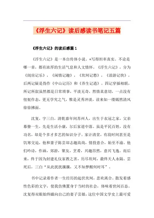 《浮生六记》读后感读书笔记五篇
