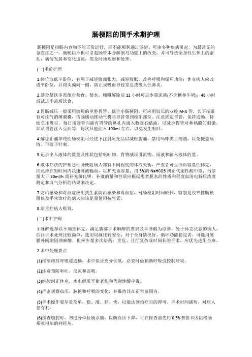 肠梗阻的围手术期护理