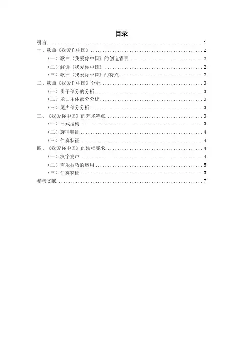 浅谈歌曲《我爱你中国》的艺术特色和演唱要求