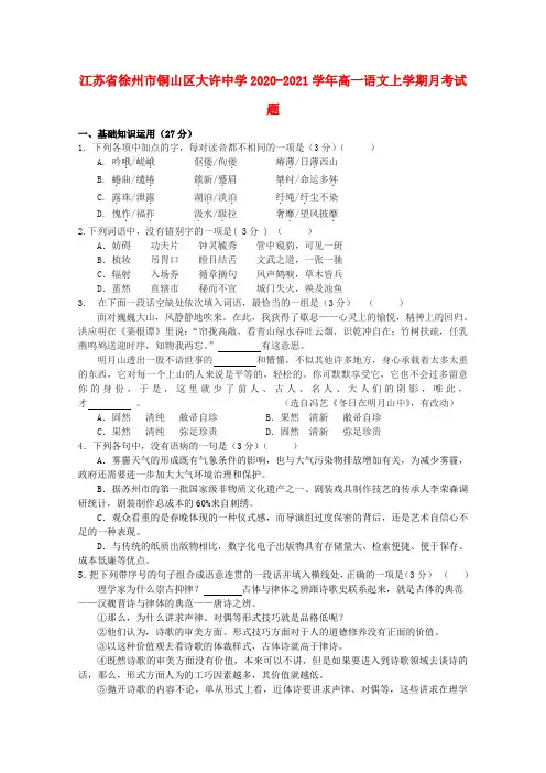 江苏省徐州市铜山区大许中学2020_2021学年高一语文上学期月考试题