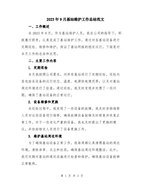 2023年9月基站维护工作总结范文