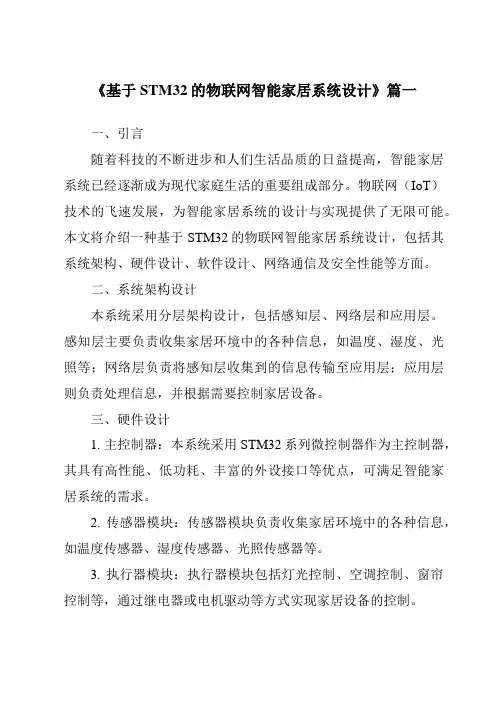 《2024年基于STM32的物联网智能家居系统设计》范文