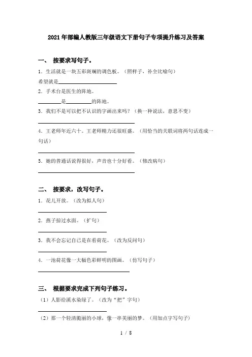 2021年部编人教版三年级语文下册句子专项提升练习及答案