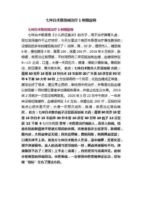 七味白术散加减治疗1例糖尿病