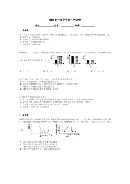 湖南高一高中生物月考试卷带答案解析

