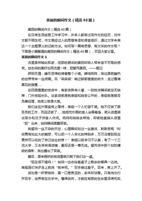 美丽的瞬间作文（精选40篇）