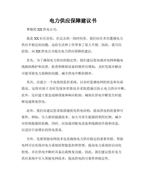 电力供应保障建议书