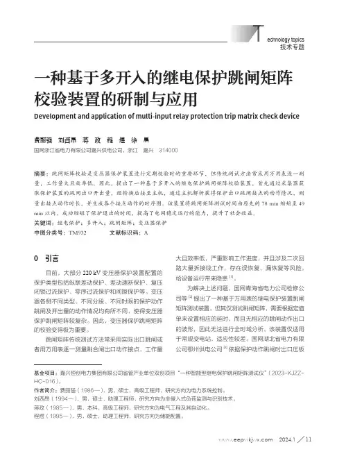 一种基于多开入的继电保护跳闸矩阵校验装置的研制与应用