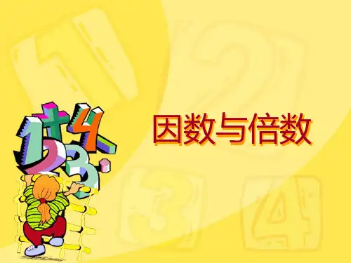 五年级下册数学课件-3.1《因数和倍数》 ｜苏教版(秋) (共10张PPT)