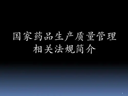 GMP国家药品生产质量管理相关法规简介-66页精品课件PPT