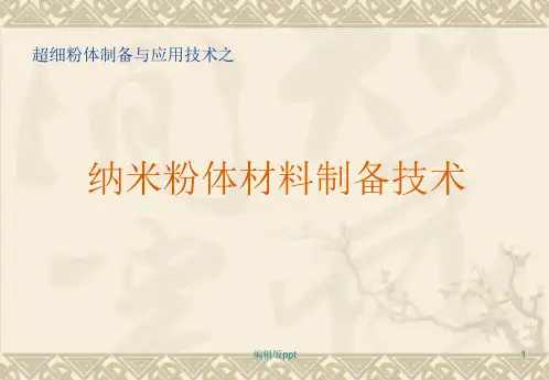 纳米粉体材料制备技术PPT课件