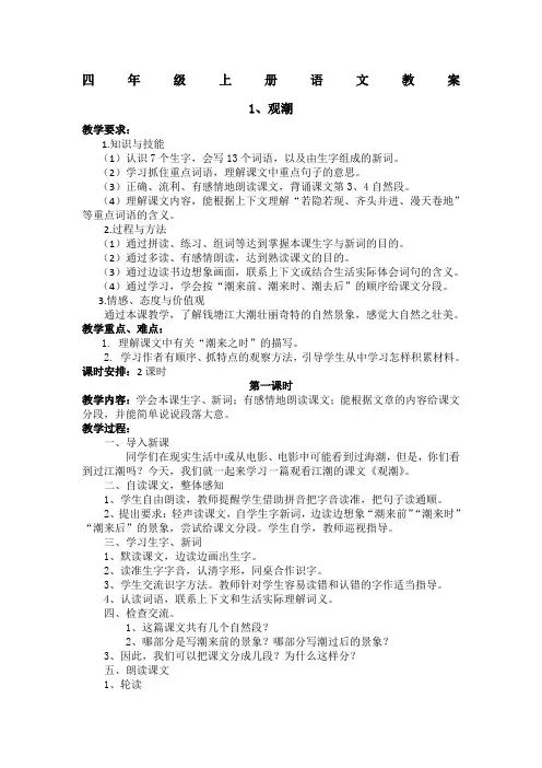 人教版四年级语文上册教案(带三维目标、板书)