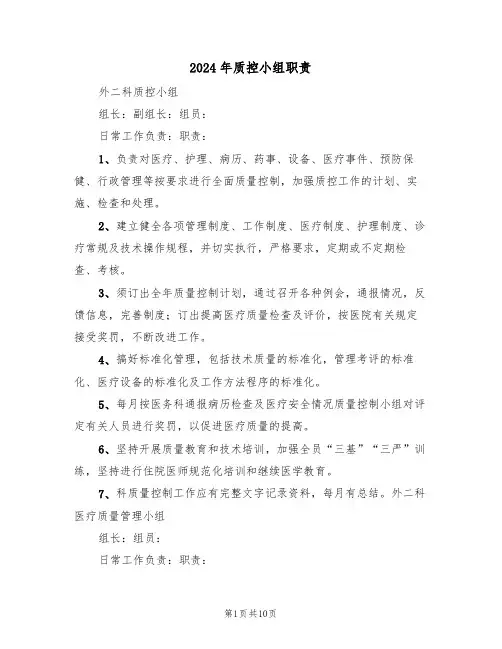 2024年质控小组职责（三篇）