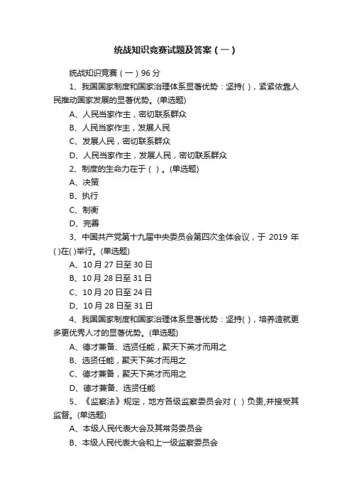 统战知识竞赛试题及答案（一）