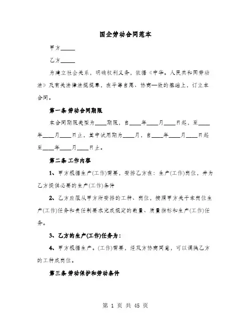 国企劳动合同范本(七篇)