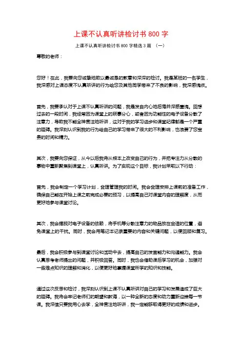上课不认真听讲检讨书800字3篇
