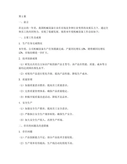 机械设备年度总结范文(3篇)