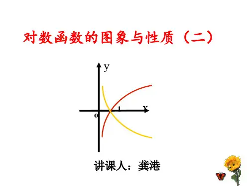 对数函数的图像与性质(2)