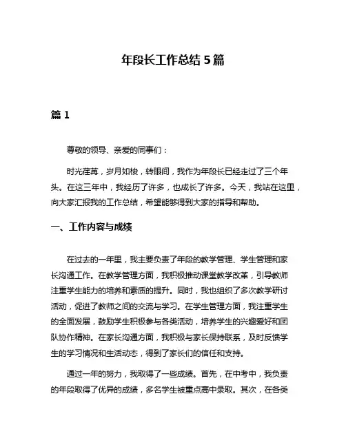 年段长工作总结5篇