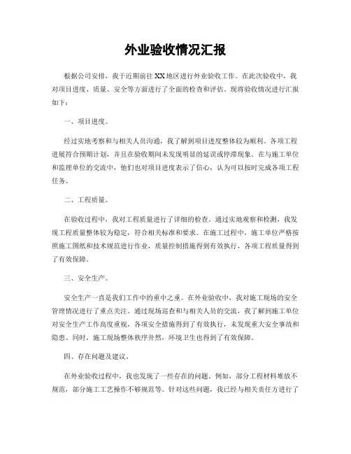 外业验收情况汇报