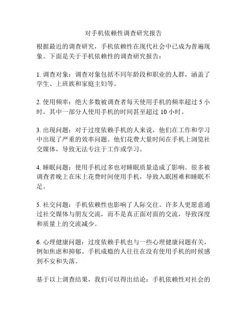 对手机依赖性调查研究报告