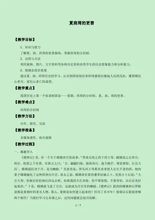 人教部编版七年级历史上册第4课夏商周的更替教案