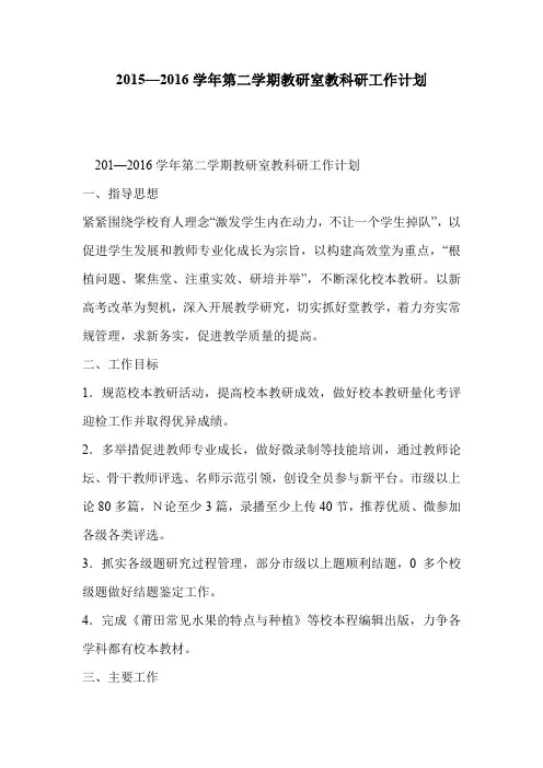 2015—2016学年第二学期教研室教科研工作计划