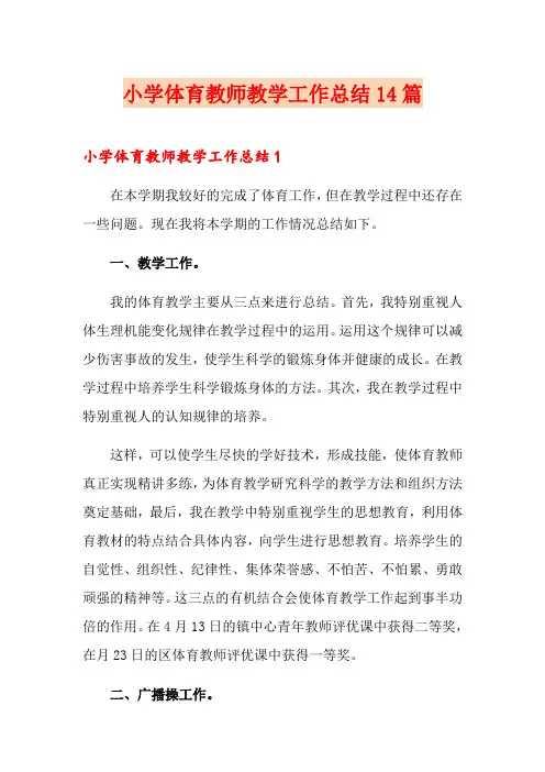 小学体育教师教学工作总结14篇