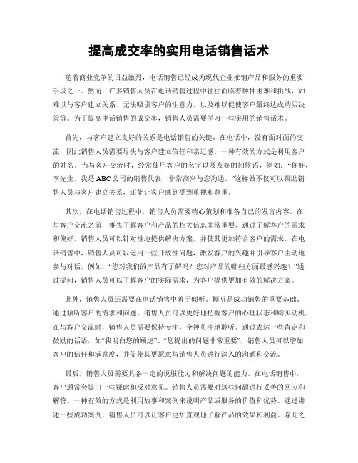 提高成交率的实用电话销售话术